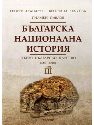 Bulgarian National History. Vol. 3: First Bulgarian Kingdom (680–1018)